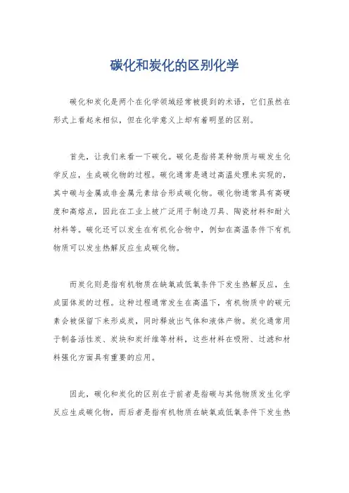 碳化和炭化的区别化学
