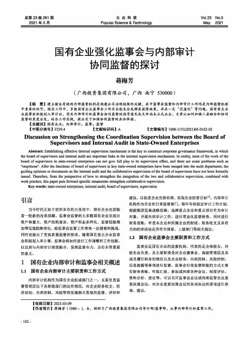 国有企业强化监事会与内部审计协同监督的探讨