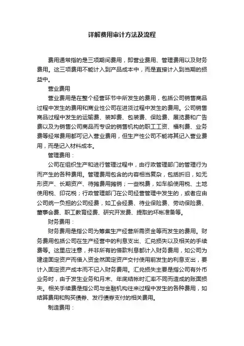 详解费用审计方法及流程