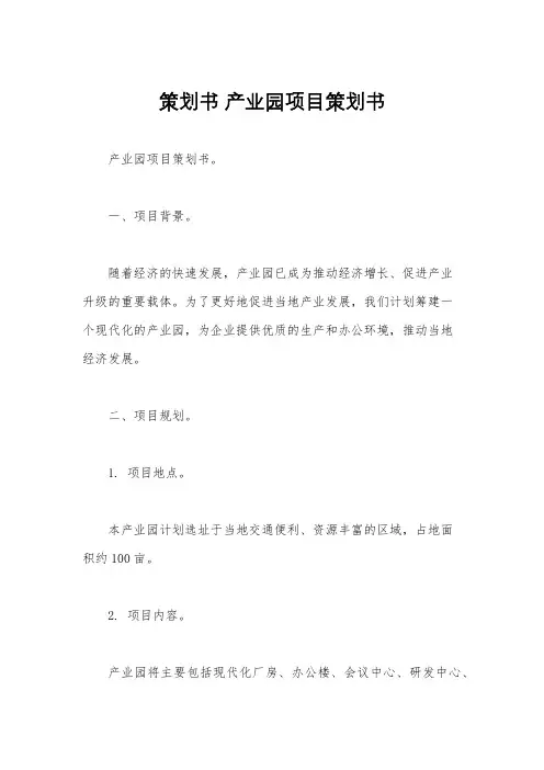 策划书 产业园项目策划书
