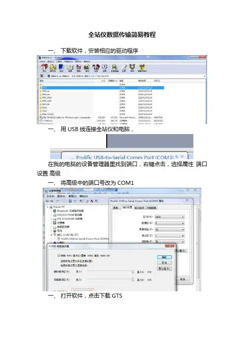 全站仪数据传输简易教程