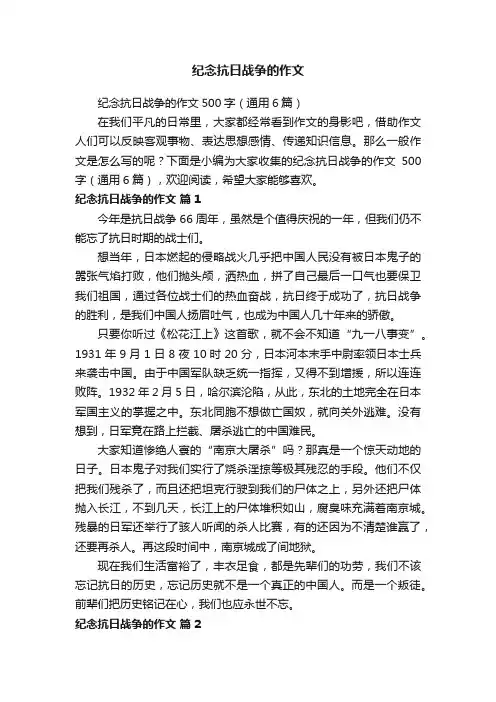 纪念抗日战争的作文500字（通用6篇）