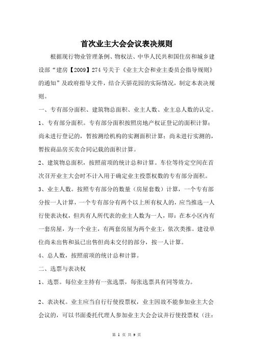 (完整版)首次业主大会会议表决规则