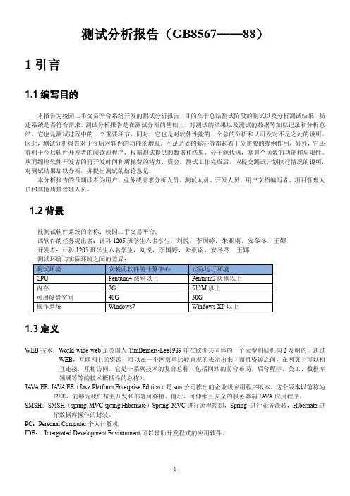 测试分析报告(GB8567——88)
