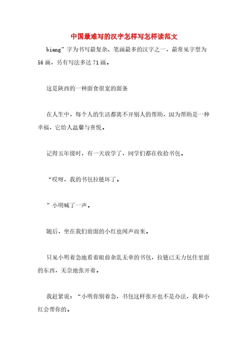 中国最难写的汉字怎样写怎样读范文