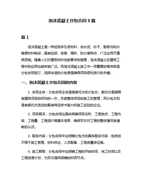 泡沫混凝土分包合同3篇