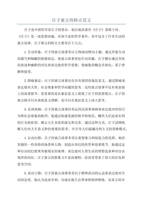 庄子寓言的特点范文