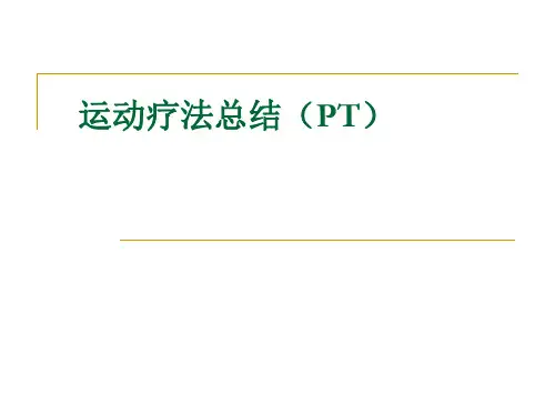 运动疗法总结(PT)