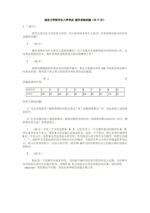 南京大学研究生入学考试 操作系统试题
