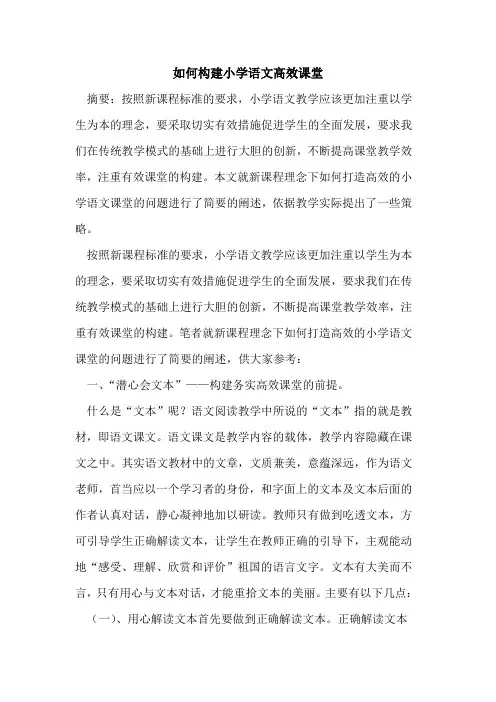 如何构建小学语文高效课堂