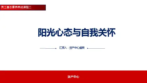2、阳光心态与自我关怀  最终版 - 副本