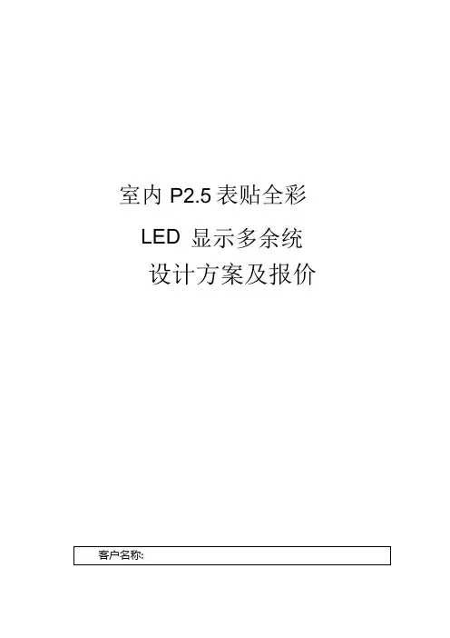 室内P2.5-LED显示屏报价..docx