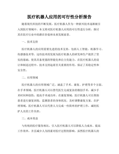 医疗机器人应用的可行性分析报告