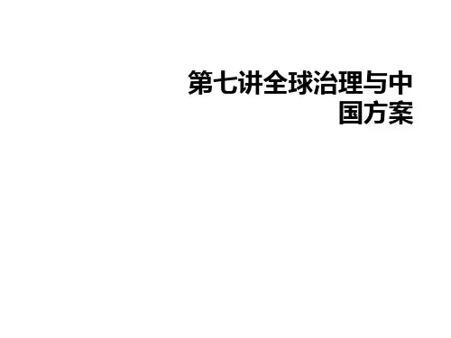 第七讲全球治理与中国方案