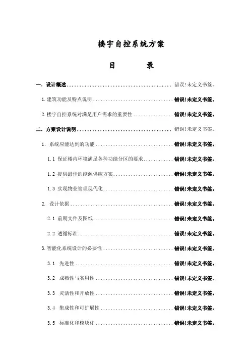 霍尼韦尔楼控系统方案