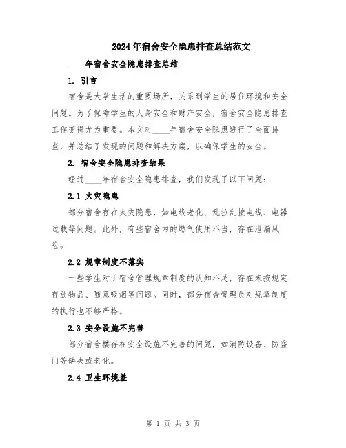 2024年宿舍安全隐患排查总结范文