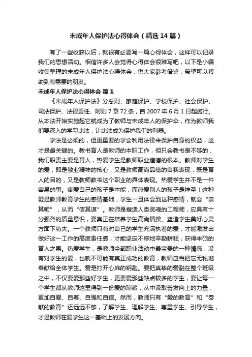 未成年人保护法心得体会（精选14篇）