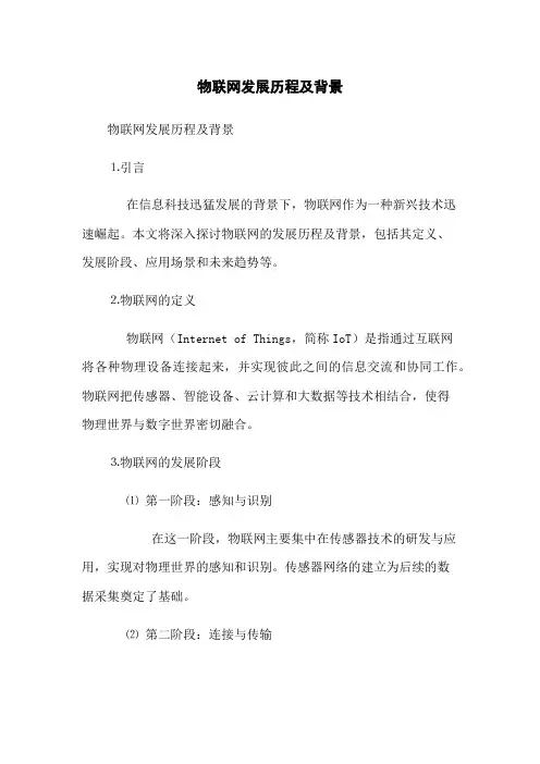 物联网发展历程及背景