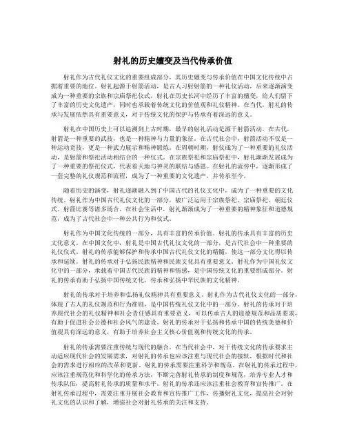 射礼的历史嬗变及当代传承价值