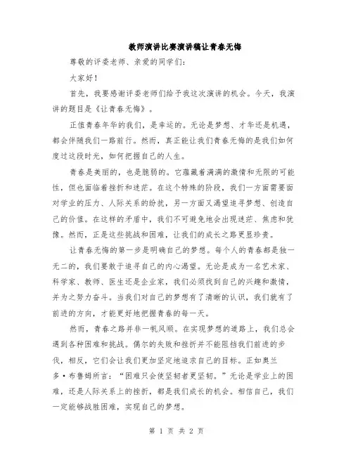 教师演讲比赛演讲稿让青春无悔