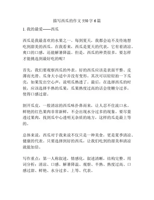 描写西瓜的作文550字6篇