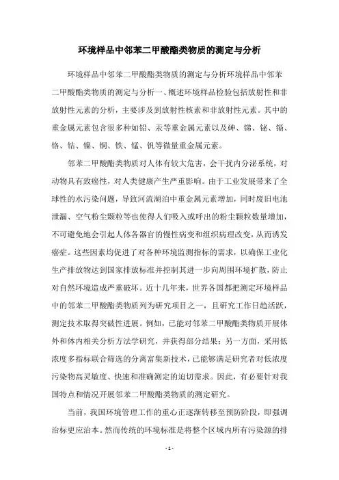 环境样品中邻苯二甲酸酯类物质的测定与分析