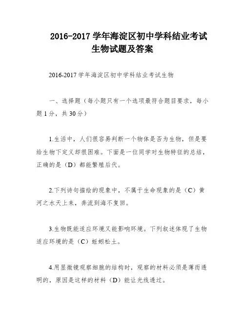 2016-2017学年海淀区初中学科结业考试生物试题及答案