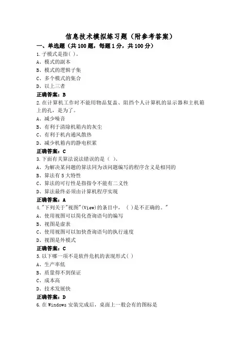 信息技术模拟练习题(附参考答案)