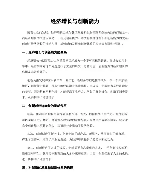 经济增长与创新能力