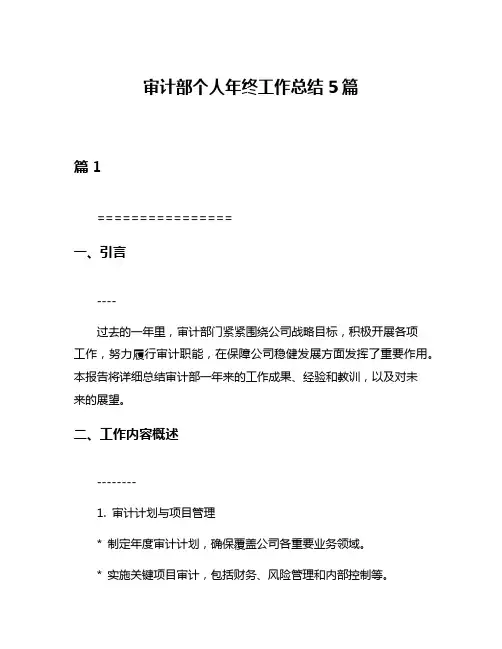 审计部个人年终工作总结5篇