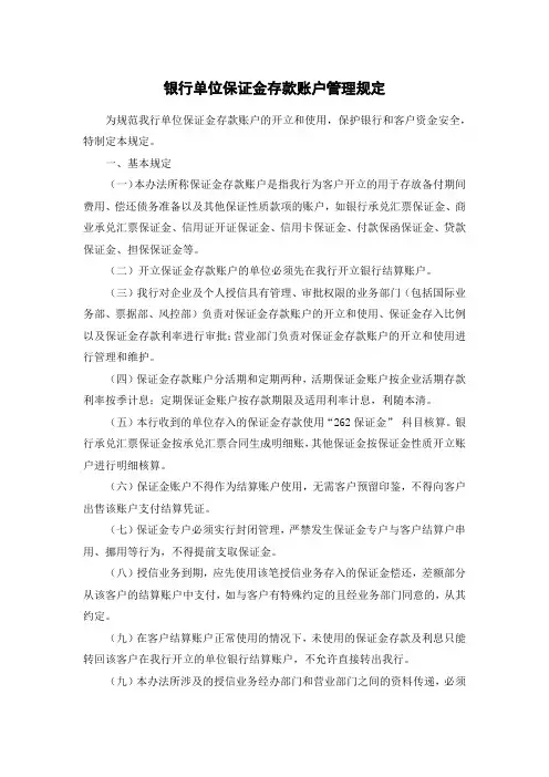 银行单位保证金存款账户管理规定模版