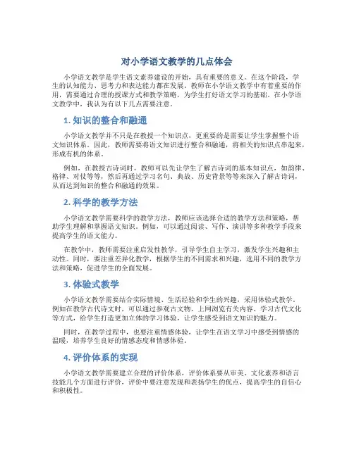 对小学语文教学的几点体会