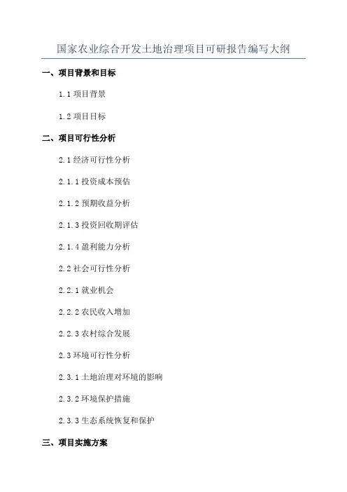 国家农业综合开发土地治理项目可研报告编写大纲