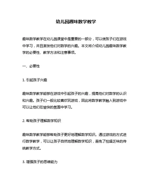 幼儿园趣味数学教学