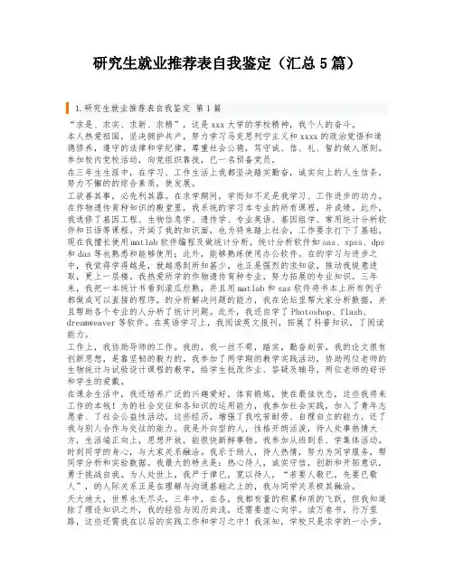 研究生就业推荐表自我鉴定(汇总5篇)