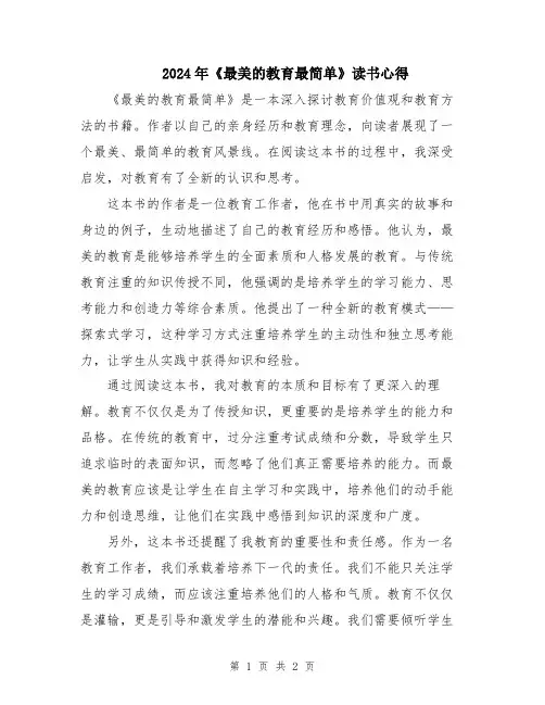 2024年《最美的教育最简单》读书心得