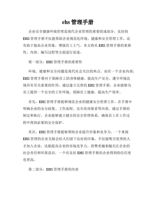 ehs管理手册