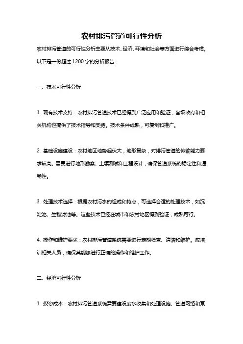 农村排污管道可行性分析
