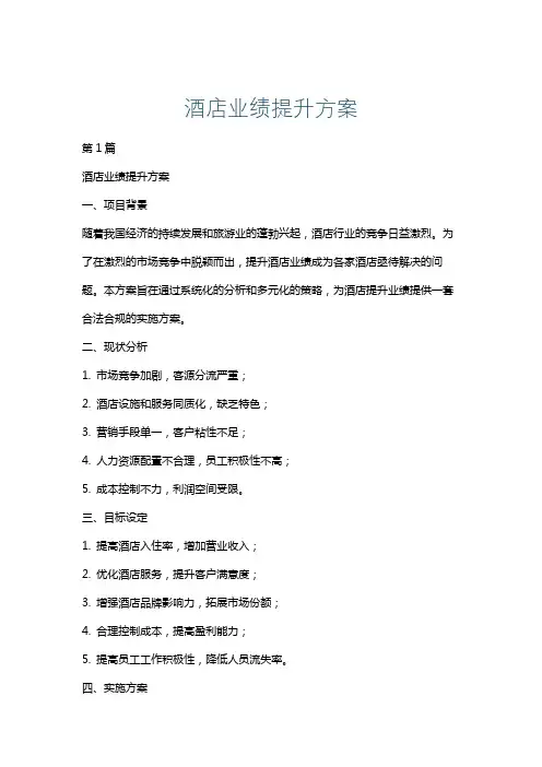 酒店业绩提升方案