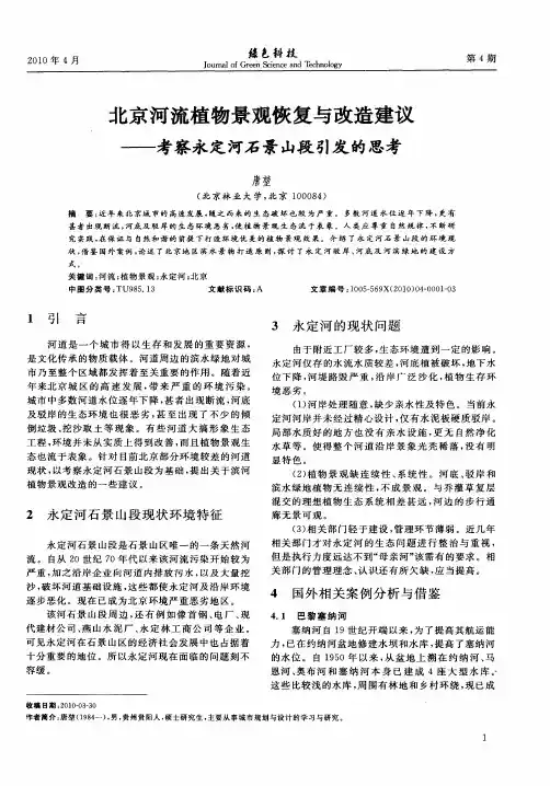 北京河流植物景观恢复与改造建议——考察永定河石景山段引发的思考