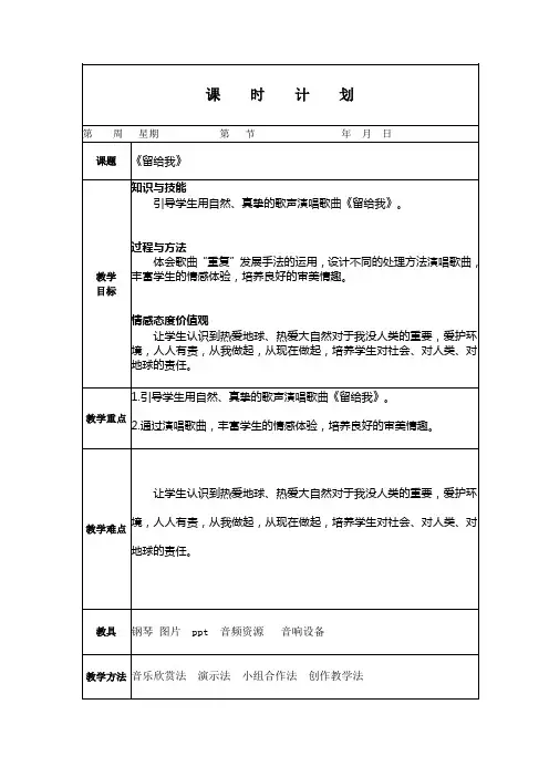 人教版小学音乐五年级上册 《留给我》》教案(电子备课) 