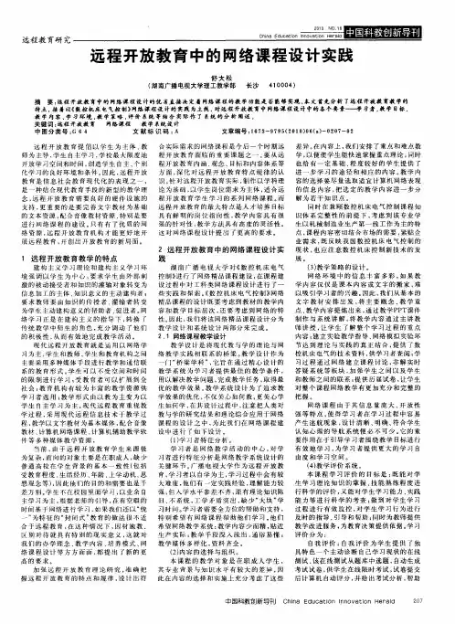 远程开放教育中的网络课程设计实践