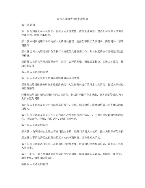 公司人员调动管理制度模板