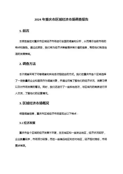 2024年重庆市区域经济市场调查报告