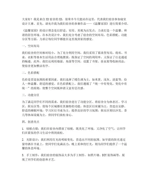 寝室设计大赛发言稿范文