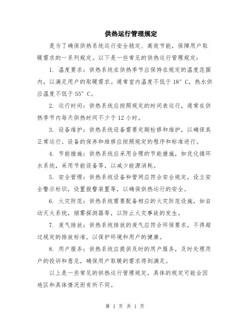 供热运行管理规定