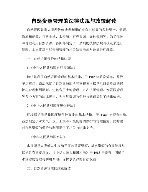 自然资源管理的法律法规与政策解读