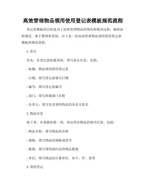 高效管理物品领用使用登记表模板规范流程
