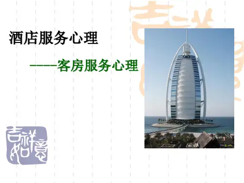 客房服务心理