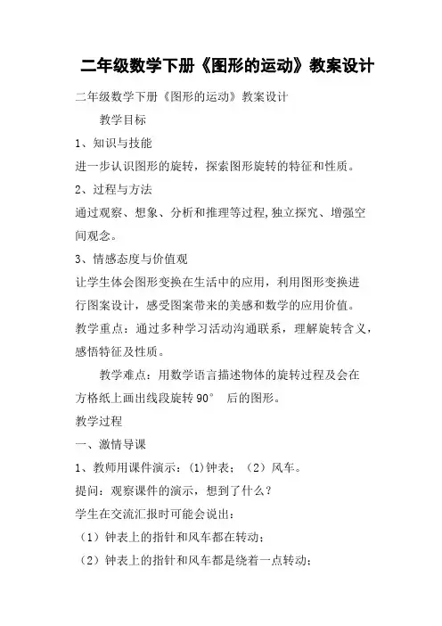 二年级数学下册《图形的运动》教案设计